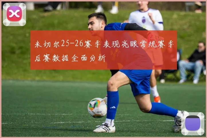 米切尔25-26赛季表现亮眼常规赛季后赛数据全面分析