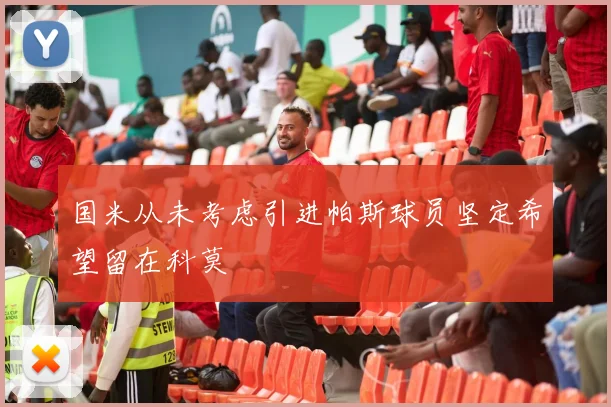 国米从未考虑引进帕斯球员坚定希望留在科莫