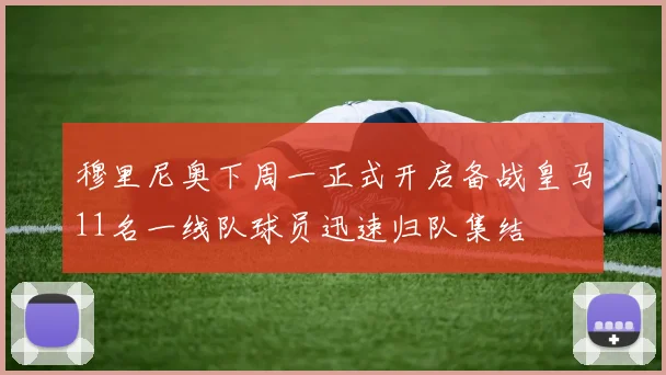 穆里尼奥下周一正式开启备战皇马11名一线队球员迅速归队集结