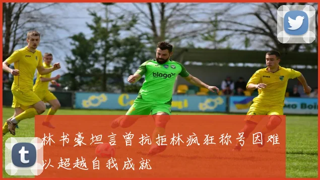 林书豪坦言曾抗拒林疯狂称号因难以超越自我成就