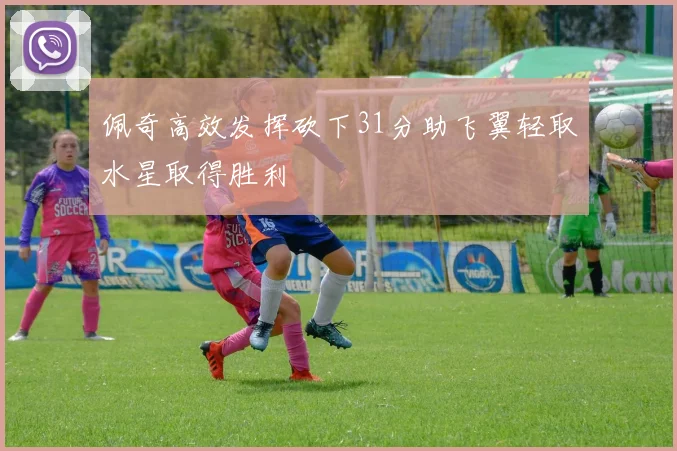 佩奇高效发挥砍下31分助飞翼轻取水星取得胜利